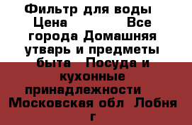 Фильтр для воды › Цена ­ 24 900 - Все города Домашняя утварь и предметы быта » Посуда и кухонные принадлежности   . Московская обл.,Лобня г.